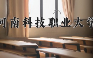 河南科技职业大学一年学费多少钱及各专业的收费标准(2025参考）
