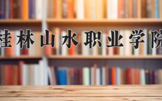 2024年桂林山水职业学院招生章程，附办学层次和录取规则