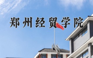 2024年郑州经贸学院招生章程，附办学层次和录取规则