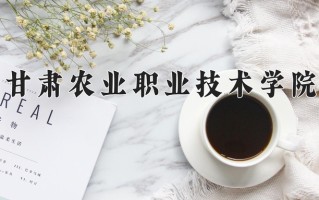 2024年甘肃农业职业技术学院录取分数线，青海最低279分