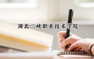 湖北三峡职业技术学院2024在青海录取分数线是多少？最低285分/最高334分