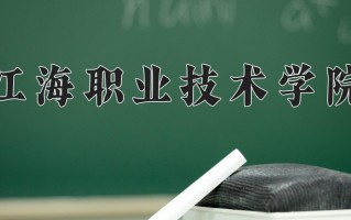 江海职业技术学院一年学费多少钱及各专业的收费标准(2025参考）