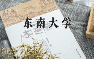 东南大学一年学费多少钱及各专业的收费标准(2025参考）