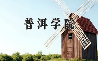普洱学院全国排名和最强专业解析