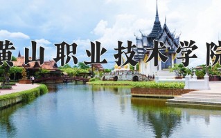 黄山职业技术学院一年学费多少钱及各专业的收费标准(2025参考）