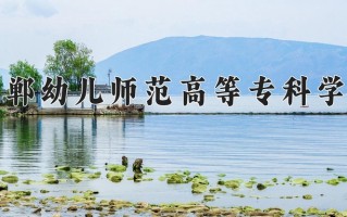邯郸幼儿师范高等专科学校一年学费多少钱及各专业的收费标准(2025参考）