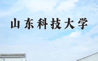山东科技大学怎么样？全国排名第几位