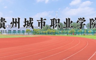 贵州城市职业学院一年学费多少钱及各专业的收费标准(2025参考）