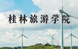 桂林旅游学院最厉害的专业-2024桂林旅游学院最好专业
