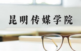 2024年昆明传媒学院招生章程，附办学层次和录取规则