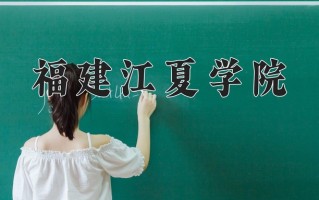 2025年福建江夏学院在新疆计划招生人数（附学费及专业录取分)