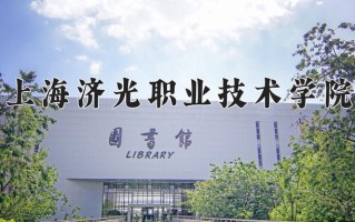 2024年上海济光职业技术学院招生章程，附办学层次和录取规则