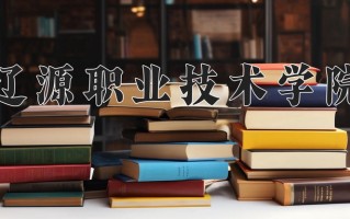 2024年辽源职业技术学院录取分数线，新疆最低185分