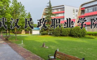 2024年武汉民政职业学院招生章程，附办学层次和录取规则