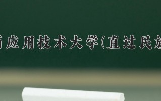 滇西应用技术大学(直过民族班)一年学费多少钱及各专业的收费标准(2025参考）