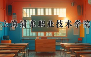 2024年上海浦东职业技术学院招生章程，附办学层次和录取规则