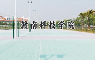 赣南科技学院2024在上海录取分数线是多少？最低420分/最高427分