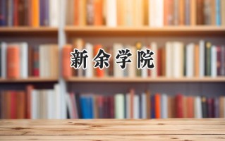 新余学院2024在青海录取分数线是多少？最低357分/最高423分