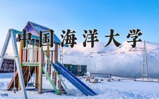 2024中国海洋大学排名-最新全国排名第45位