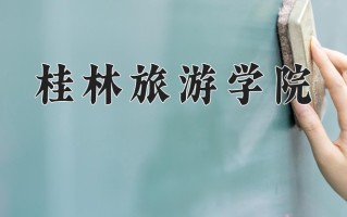 桂林旅游学院怎么样？全国排名第几位