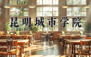 昆明城市学院一年学费多少钱及各专业的收费标准(2025参考）
