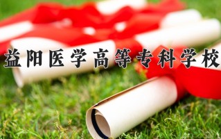 2024年益阳医学高等专科学校招生章程，附办学层次和录取规则