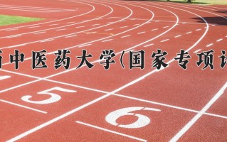 陕西中医药大学(国家专项计划)一年学费多少钱及各专业的收费标准(2025参考）