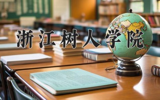 浙江树人学院王牌专业有哪些？附2025最新王牌专业排名一览表