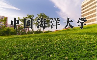中国海洋大学怎么样？全国排名第几位