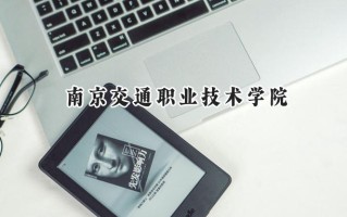 2024南京交通职业技术学院录取分数线：江苏最低434分