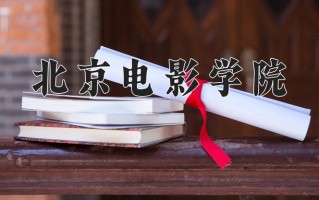 2024年北京电影学院招生章程，附办学层次和录取规则