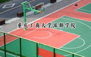 重庆工商大学派斯学院2024在青海录取分数线是多少？最低337分/最高407分