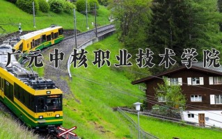 2025年广元中核职业技术学院在河南计划招生人数（附学费及专业录取分)