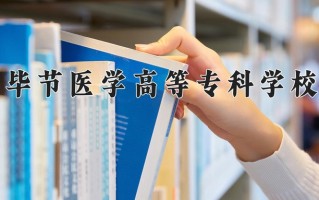 2025年毕节医学高等专科学校在四川计划招生人数（附学费及专业录取分)