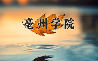 亳州学院一年学费多少钱及各专业的收费标准(2025参考）