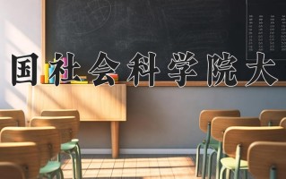 2024年中国社会科学院大学招生章程，附办学层次和录取规则