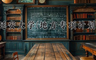 延安大学(地方专项计划)一年学费多少钱及各专业的收费标准(2025参考）