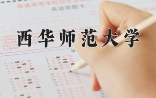 2024年西华师范大学招生章程，附办学层次和录取规则