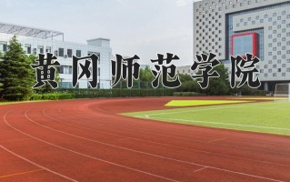 2025年黄冈师范学院在四川计划招生人数（附学费及专业录取分)