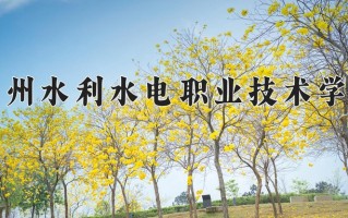 贵州水利水电职业技术学院一年学费多少钱及各专业的收费标准(2025参考）