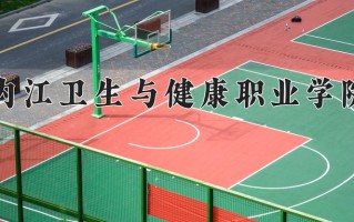 2024年内江卫生与健康职业学院招生章程，附办学层次和录取规则