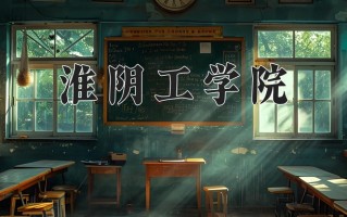 淮阴工学院一年学费多少钱及各专业的收费标准(2025参考）