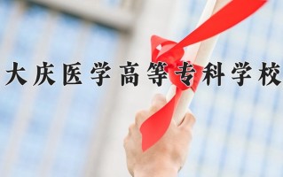2024年大庆医学高等专科学校招生章程，附办学层次和录取规则