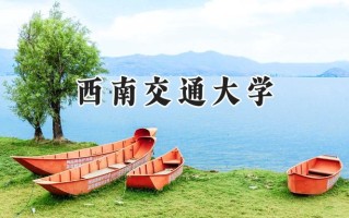 2024西南交通大学录取分数线：新疆最低509分