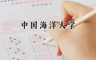 中国海洋大学2024在新疆录取分数线是多少？最低439分/最高544分