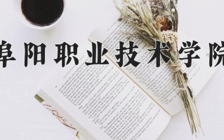 2024年阜阳职业技术学院招生章程，附办学层次和录取规则