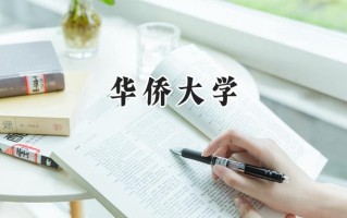 华侨大学2024在新疆录取分数线是多少？最低396分/最高481分