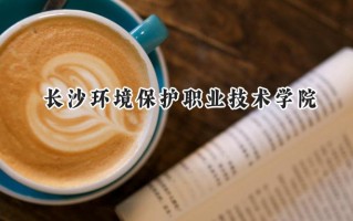 长沙环境保护职业技术学院2024在青海录取分数线是多少？最低266分/最高334分