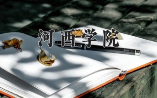 2024年河西学院招生章程，附办学层次和录取规则