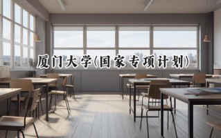2024厦门大学(国家专项计划)录取分数线：陕西最低607分